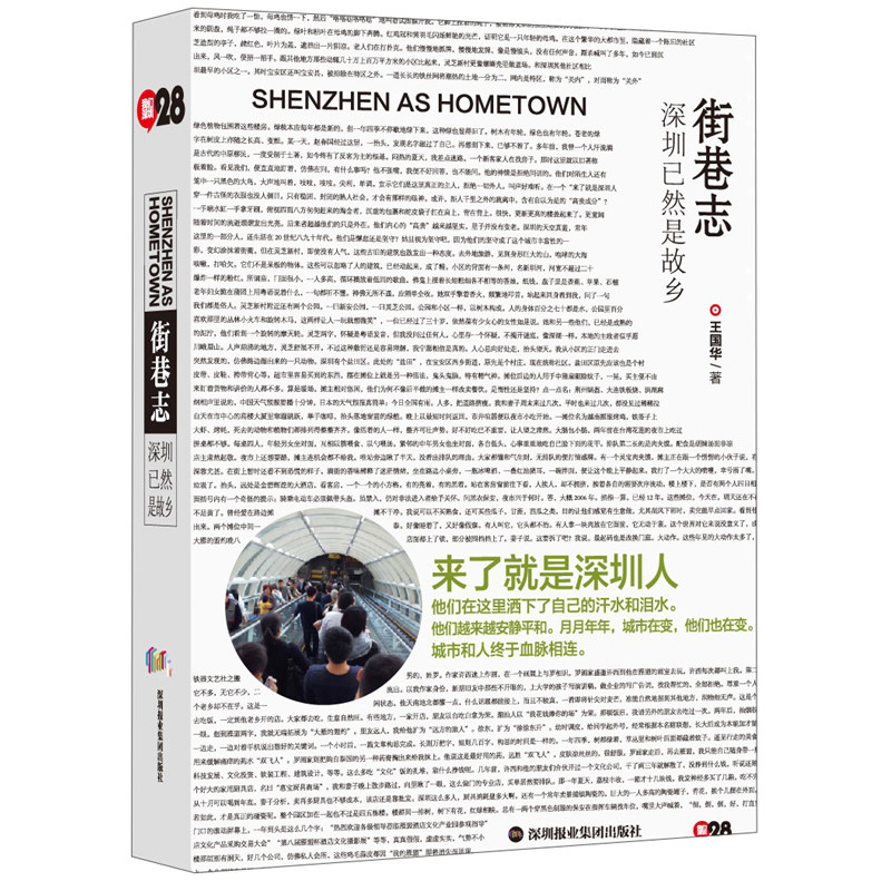全新正版书籍 《街巷志：深圳已然是故乡》 王国华 著 纪实文学 9787807099345 深圳报业集团出版社