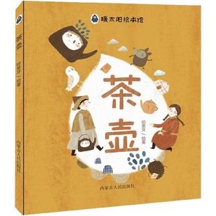 茶壶 暖太阳绘本馆 精