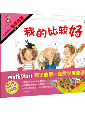 当当网正版童书 数学绘本启发Mathstart《数学启蒙》系列绘本第4阶 美国数学教师协会“强烈”！