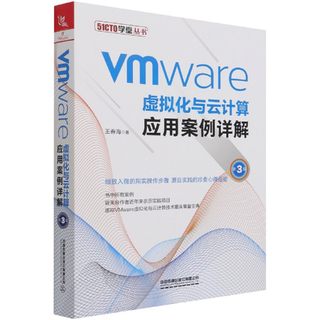 VMware虚拟化与云计算应用案例详解(第3版)/51CTO学堂丛书