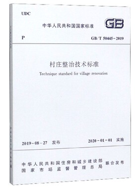 村庄整治技术标准(GB\T50445-2019)/中华人民共和国国家标准