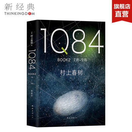 【正版包邮】1Q84 BOOK 2(7月-9月) (日)村上春树 精装版 外国文学 新经典 畅销图书籍