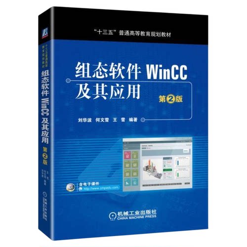 正版书籍 组态软件WinCC及其应用 第2版 刘华波 何文雪 王雪 十三五普通高等教育规划教材 9787111609537 机械工业出版社