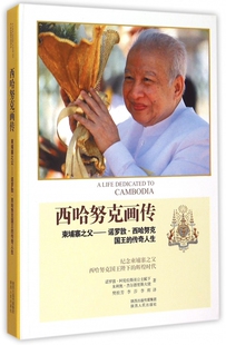 西哈努克画传(柬埔寨之父诺罗敦·西哈努克国王的传奇人生)(精)
