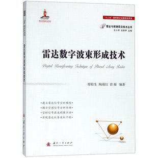 雷达数字波束形成技术 雷达与探测前沿技术丛书