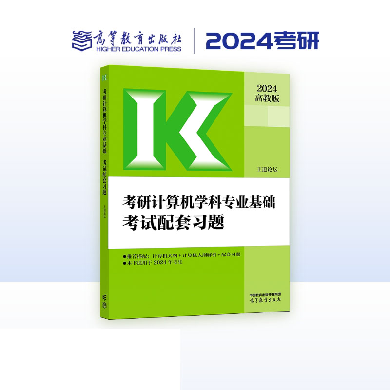 考研计算机学科专业基础考试配套习题
