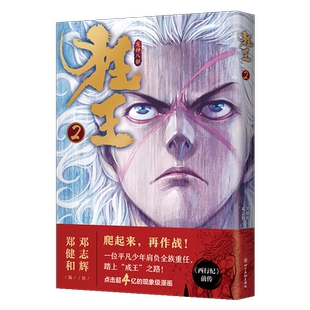 【现货包邮】狂王2 漫画国漫 西行纪/武庚纪作者全新力作 郑健和X邓志辉 阿修罗 少年玄幻冒险热血动漫小说 新经典 正版畅销图书籍