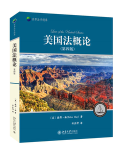 【全新正版】美国法概论(第四版) 新华书店畅销图书籍