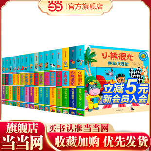 包邮 专业外教中英双语互动游戏纸板书儿童幼儿早教书0 童书 小熊很忙全套16册 3周岁婴儿宝宝畅销推拉书 新版 当当网正版