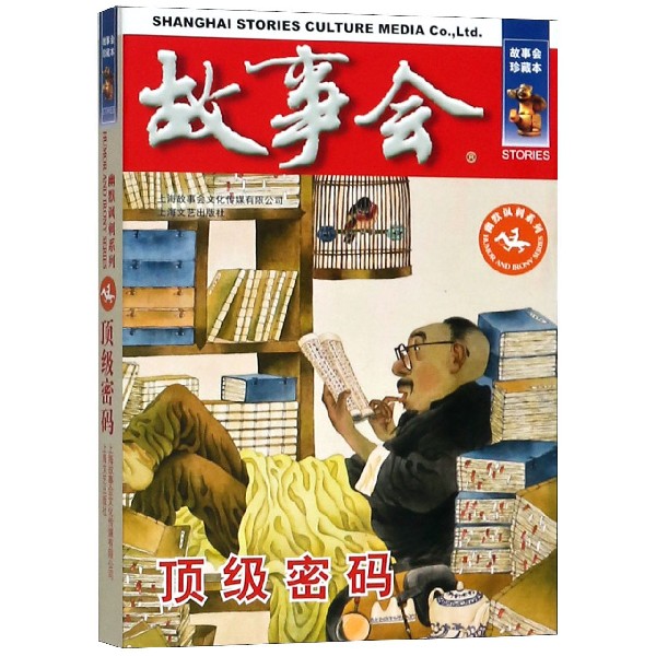 顶级密码(故事会珍藏本)/幽默讽刺系列
