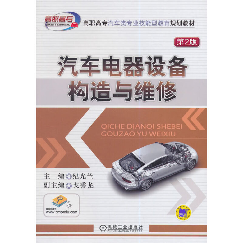正版包邮 汽车电器设备构造与维修 *2版 纪光兰 高职高专汽车类专业技能型教育规划教材 机械工业出版社