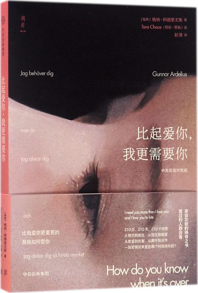 我更需要你畅比起爱你新华书店正版书籍中信出版社外国现当代文学格纳阿德里尤斯瑞典中英双语版我更需要你.比起爱你