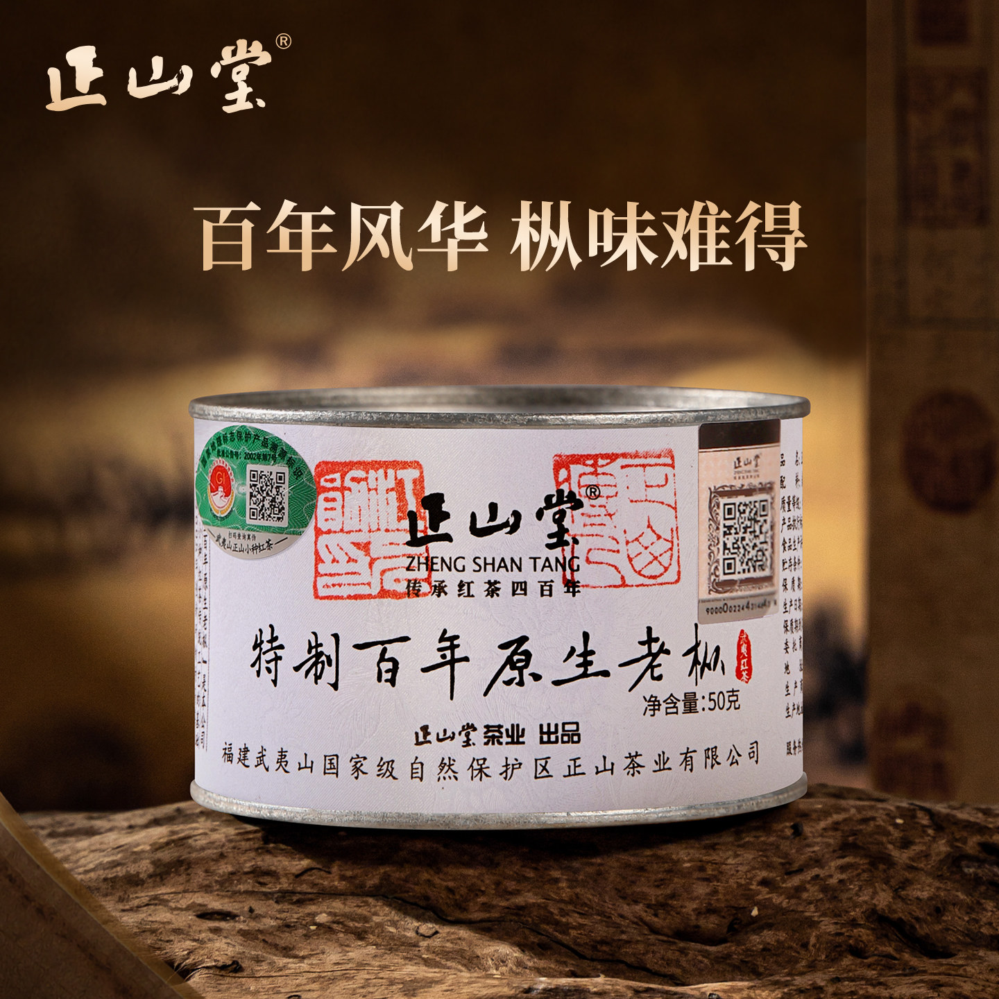 正山堂百年老枞红茶正山小种红茶特级正宗罐装茶叶礼盒装送礼长辈