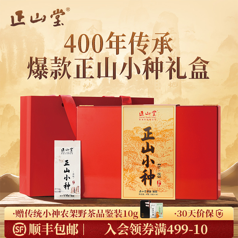 正山堂特级正山小种红茶礼盒