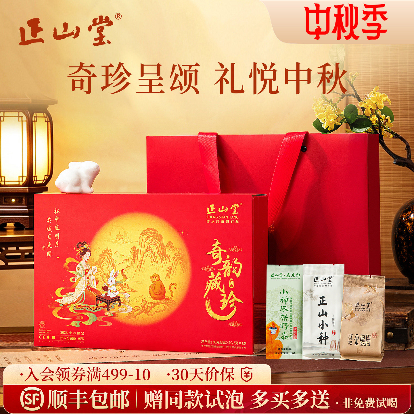 正山堂奇韵藏珍特级红茶礼盒图片