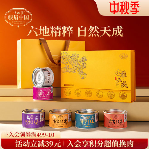 正山堂骏眉中国六雅天成红茶礼盒