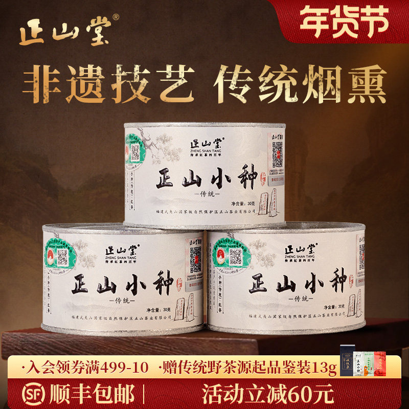 正山堂特级正山小种红茶特级正宗桐木关红茶茶叶传统罐装年货送礼