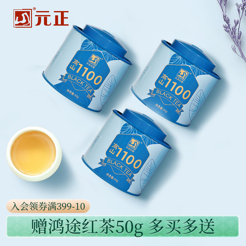 元正茶颜高山1100红茶特级正宗武夷山小种红茶罐装武夷红茶茶叶