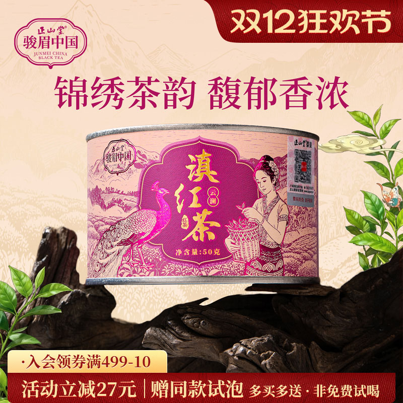 正山堂云澜滇红茶特级红茶