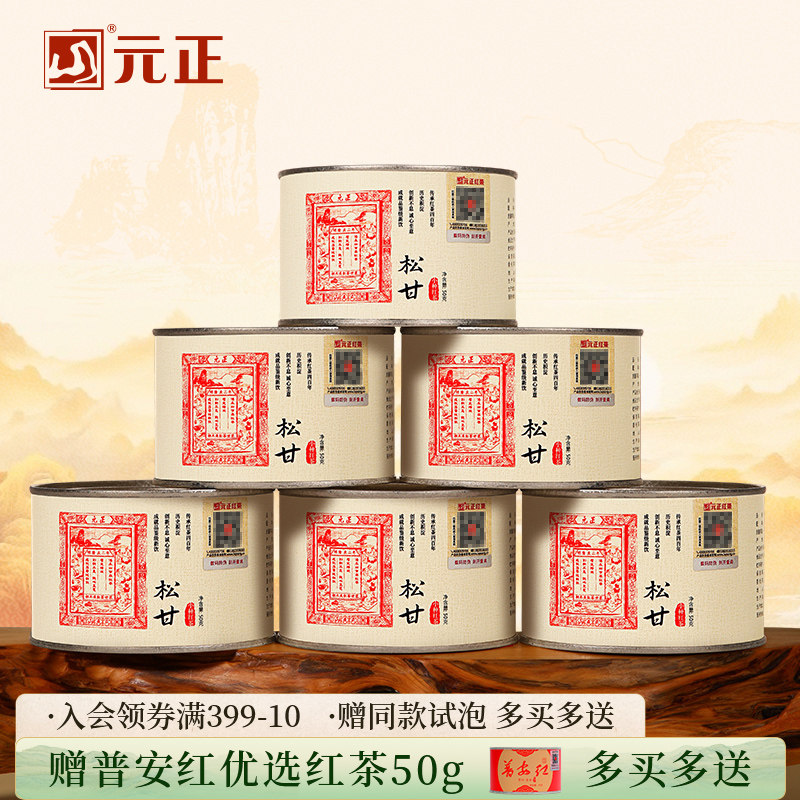 元正松甘正宗武夷山小种红茶叶烟熏工艺茶票自饮口粮茶送礼