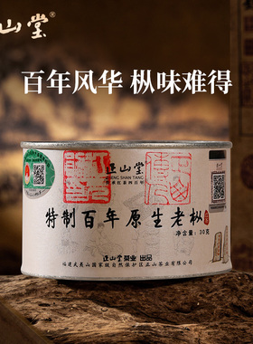 正山堂百年老枞红茶正山小种红茶特级正宗罐装茶叶礼盒装送礼长辈