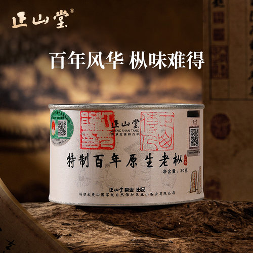 正山堂特制百年老枞红茶送礼