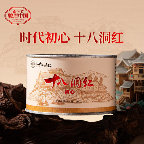 正山堂十八洞红初心特级红茶