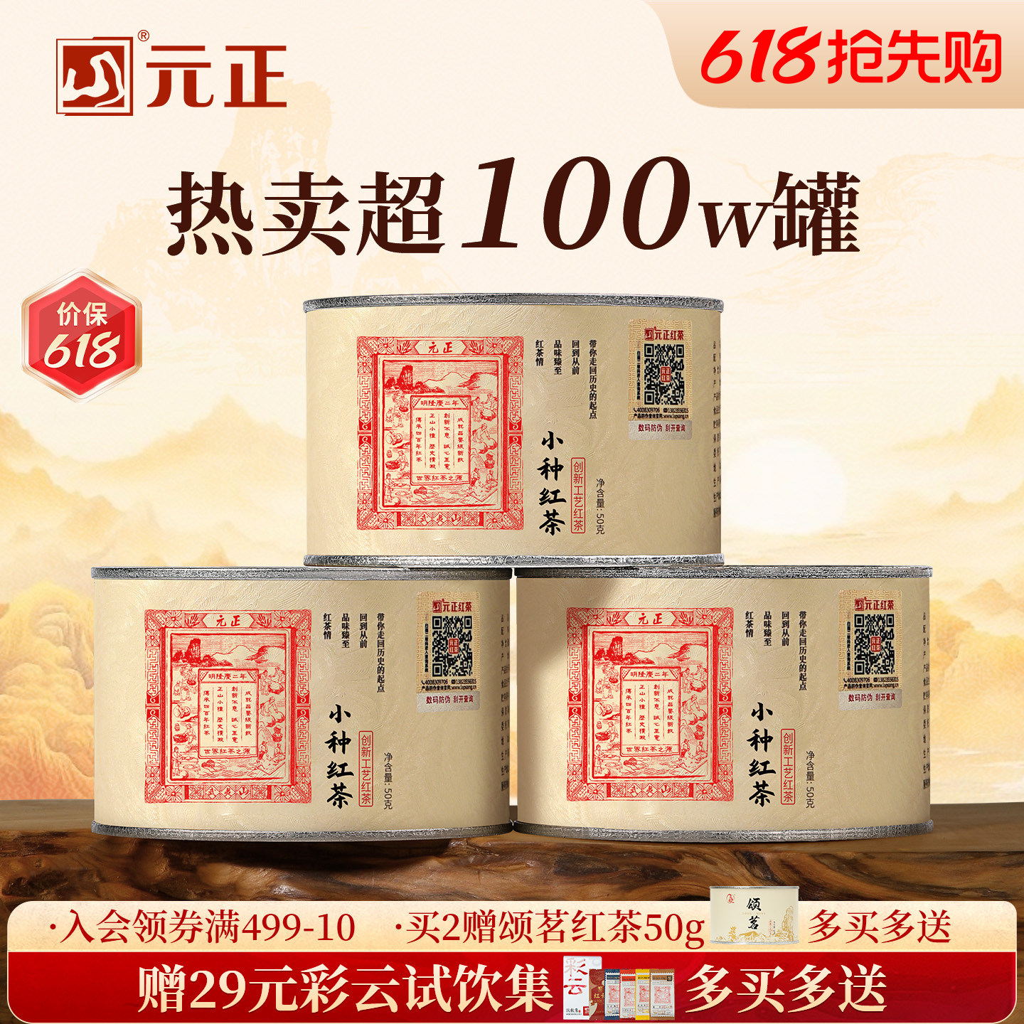 元正茶票小种特级正宗武夷山小种红茶口粮茶叶散装罐装自饮礼盒装