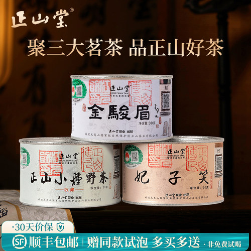 正山堂金骏眉妃子笑野茶组合装