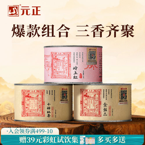 元正茶票小种特级红茶蜜香金丝蕊浓香型岭上红组合装罐装150g - 封面