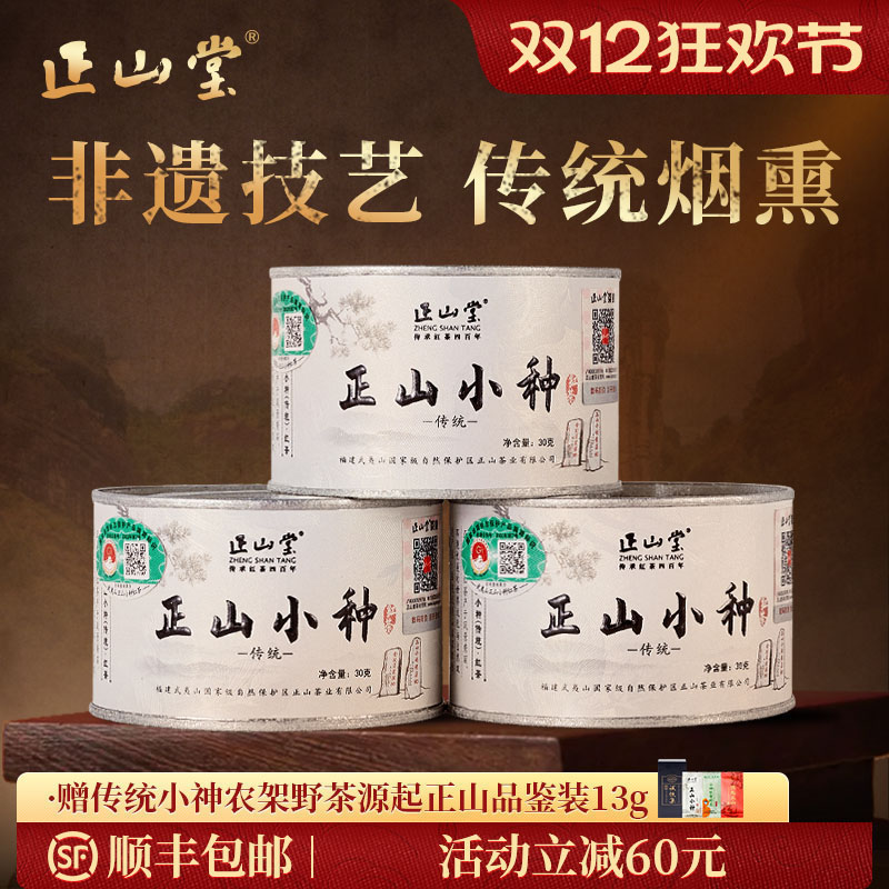 正山堂特级正山小种红茶