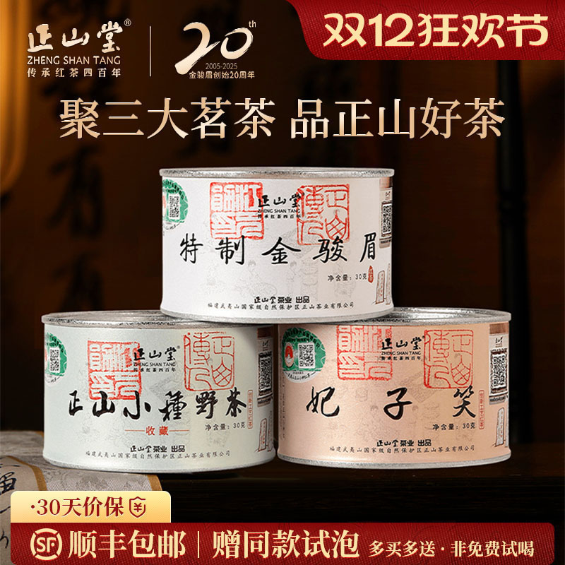 正山堂金骏眉妃子笑野茶组合装