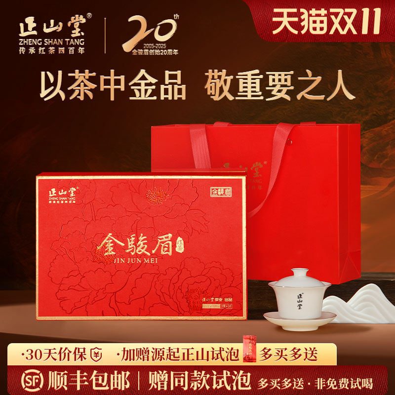正山堂特制金骏眉红茶礼盒装