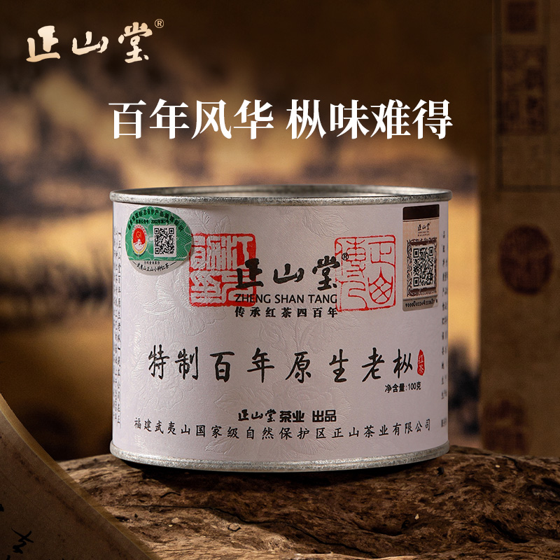 正山堂特制百年老枞正山小种红茶