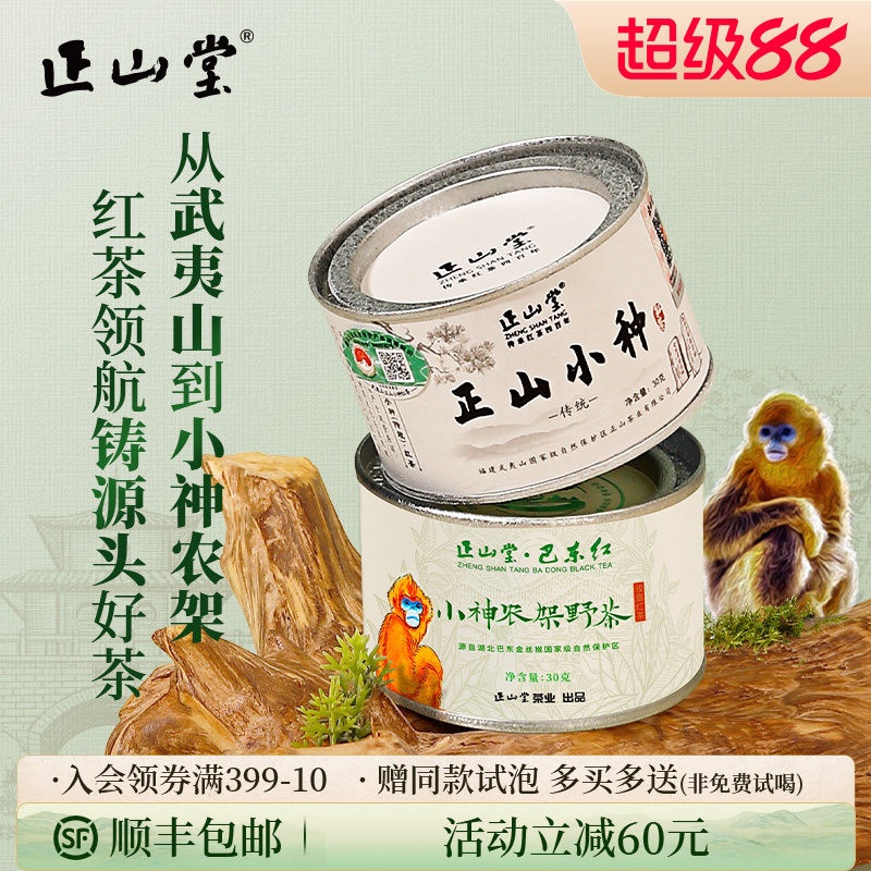 正山堂传统特级正山小种红茶巴东红小神农架野茶组合装正宗罐装
