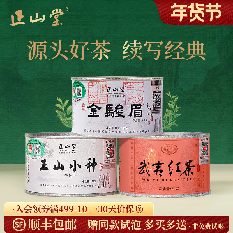 正山堂茶业金骏眉传统正山小种武夷红茶正宗特级红茶茶叶组合装,茶,金骏眉,淘宝优惠券,粉丝福利购,淘宝优惠卷