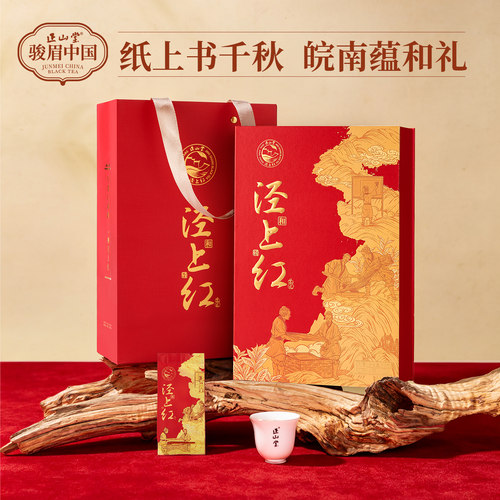 正山堂泾上红·和礼盒