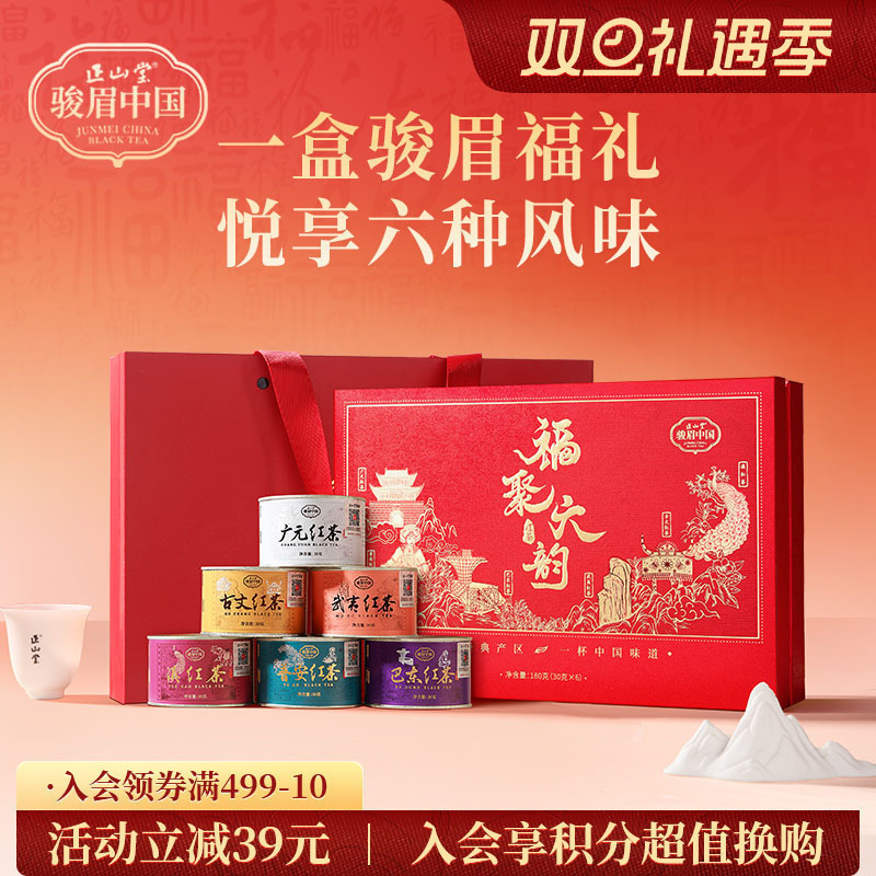 正山堂骏眉中国福聚六韵红茶礼盒