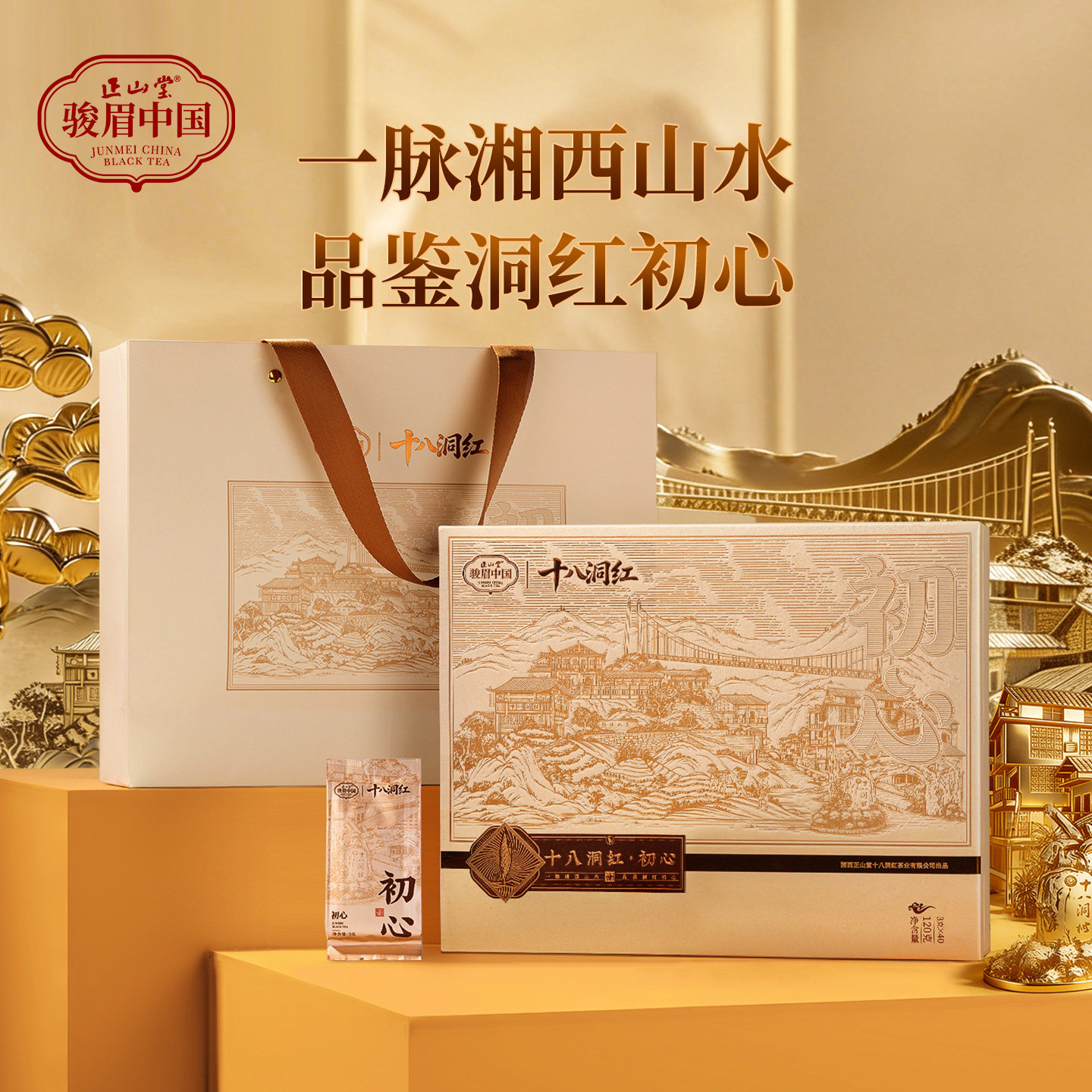 正山堂十八洞红初心礼盒装特级红茶骏眉中国正宗黄金茶叶送礼120g,茶,特色产区红茶,淘宝优惠券,粉丝福利购,淘宝优惠卷