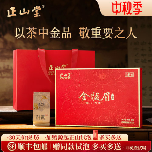 正山堂特制金骏眉红茶礼盒装