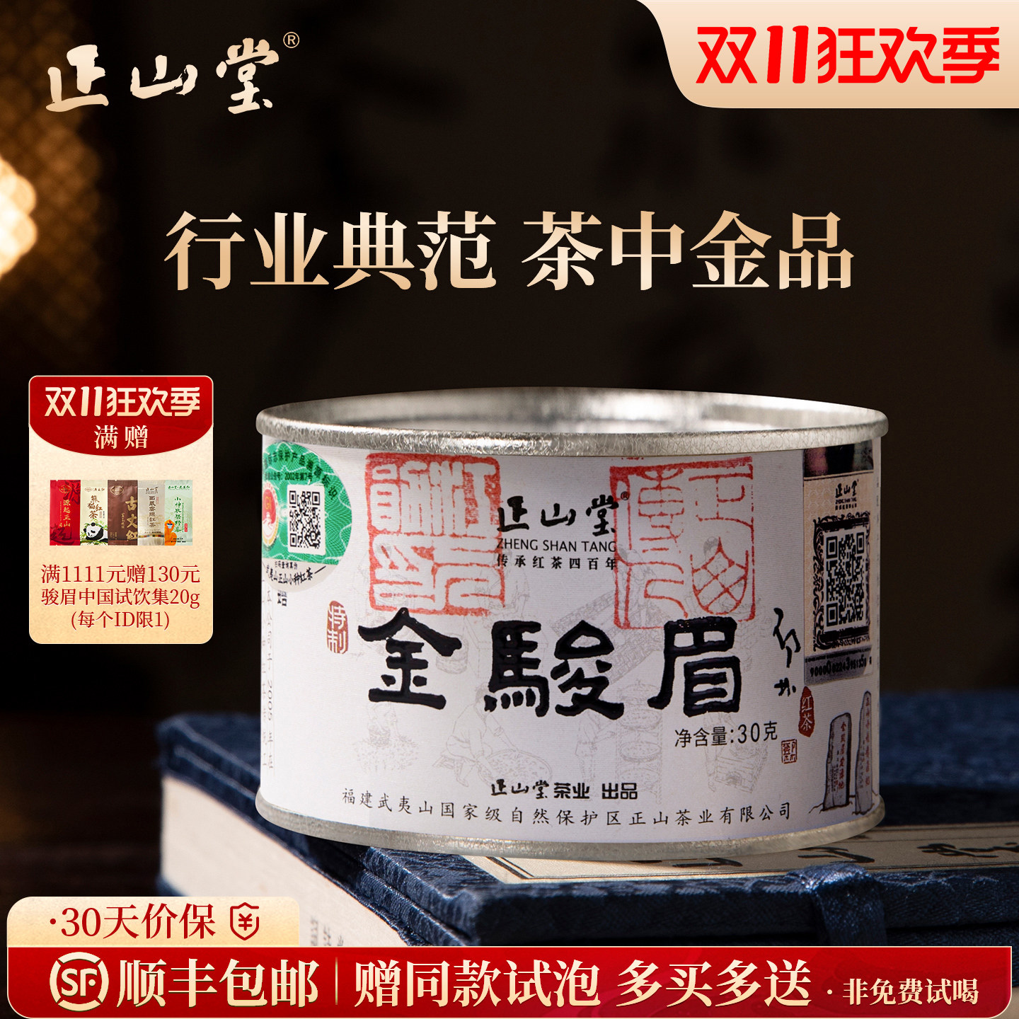 正山堂特制金骏眉红茶送礼