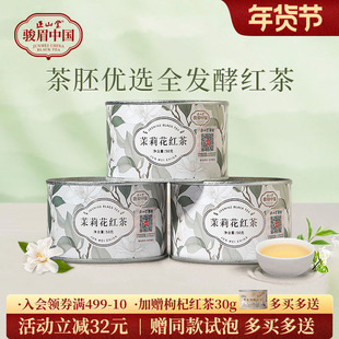 正山堂骏眉中国茉莉花红茶特级红茶自己喝正宗茶叶罐装 冷泡茶