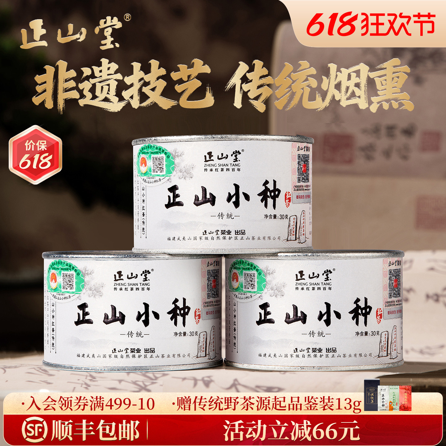 正山堂茶业特级正山小种红茶特级正宗桐木关红茶茶叶传统罐装送礼