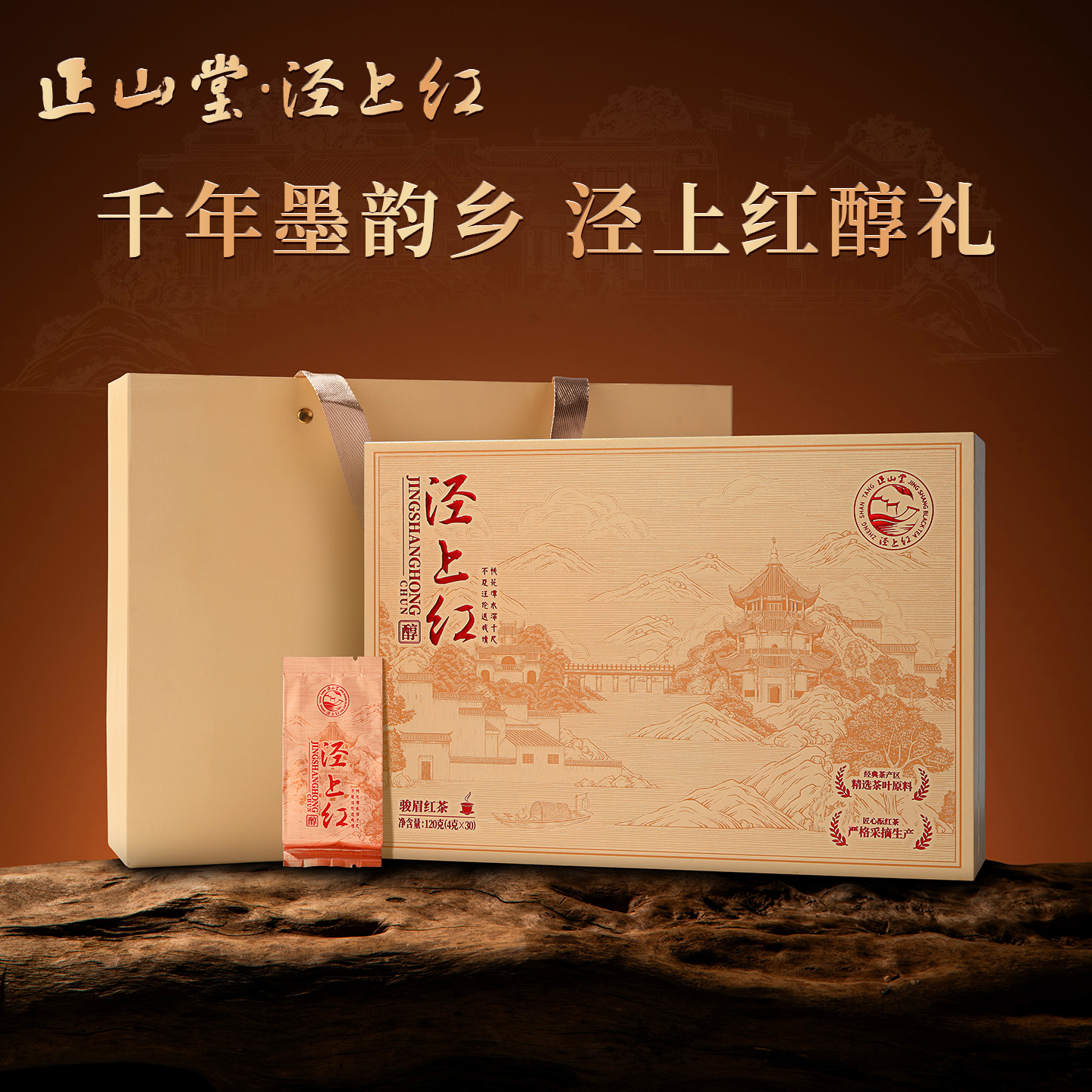 正山堂泾上红醇特级红茶礼盒