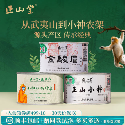 正山堂特级红茶组合装