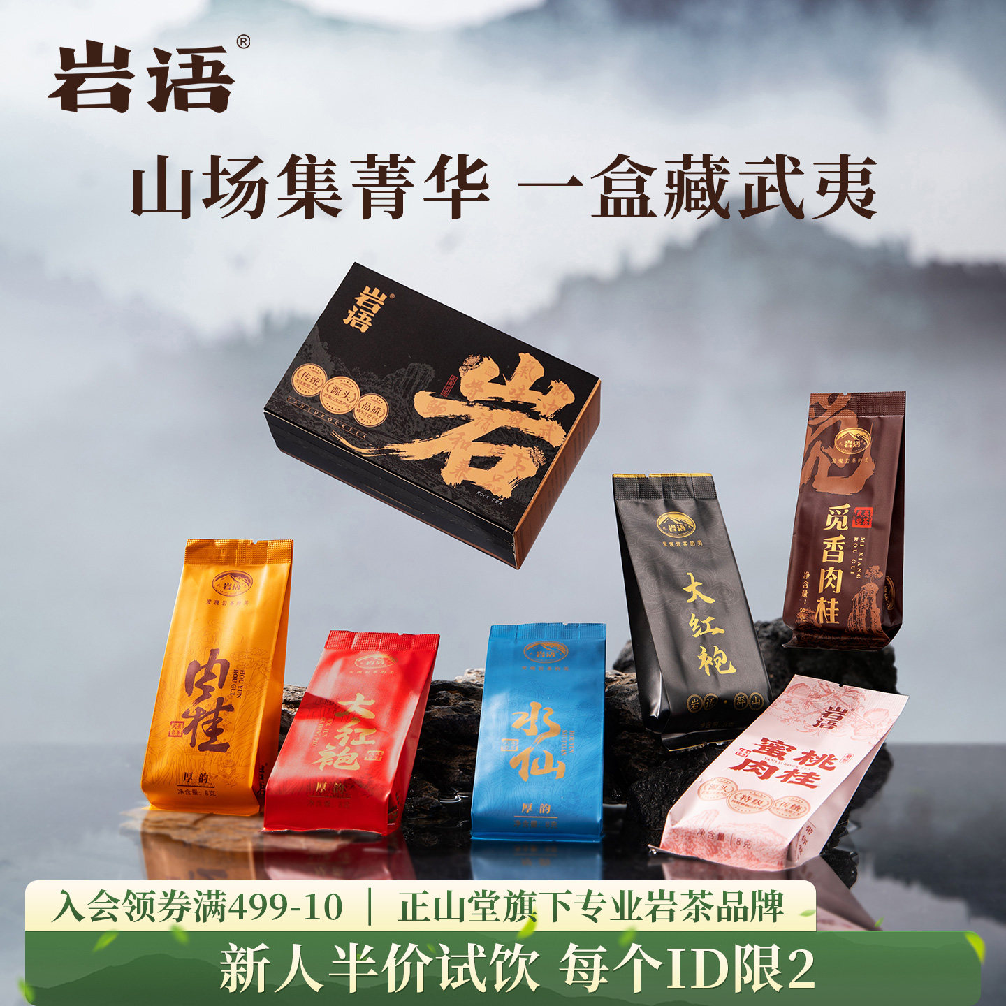 正山堂岩语 寻韵试饮集武夷山特级肉桂大红袍水仙茶叶试喝组合装