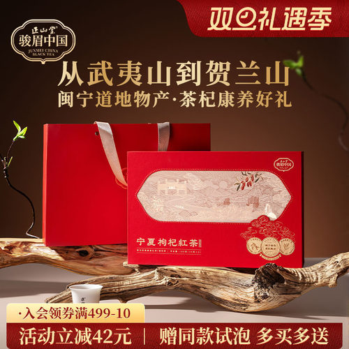 正山堂宁夏枸杞红茶礼盒