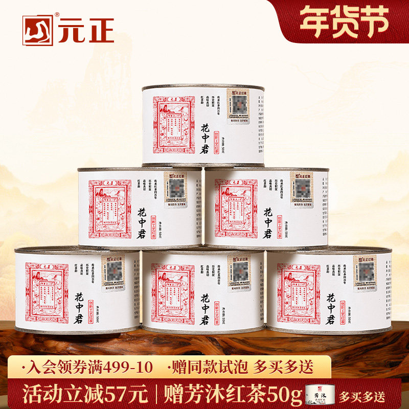 元正花中君特级正宗武夷山小种红茶自饮茶票口粮茶叶兰花香罐装,茶,正山小种,淘宝优惠券,粉丝福利购,淘宝优惠卷