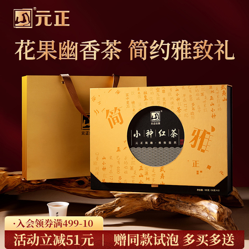 元正简雅礼盒装特级小种红茶