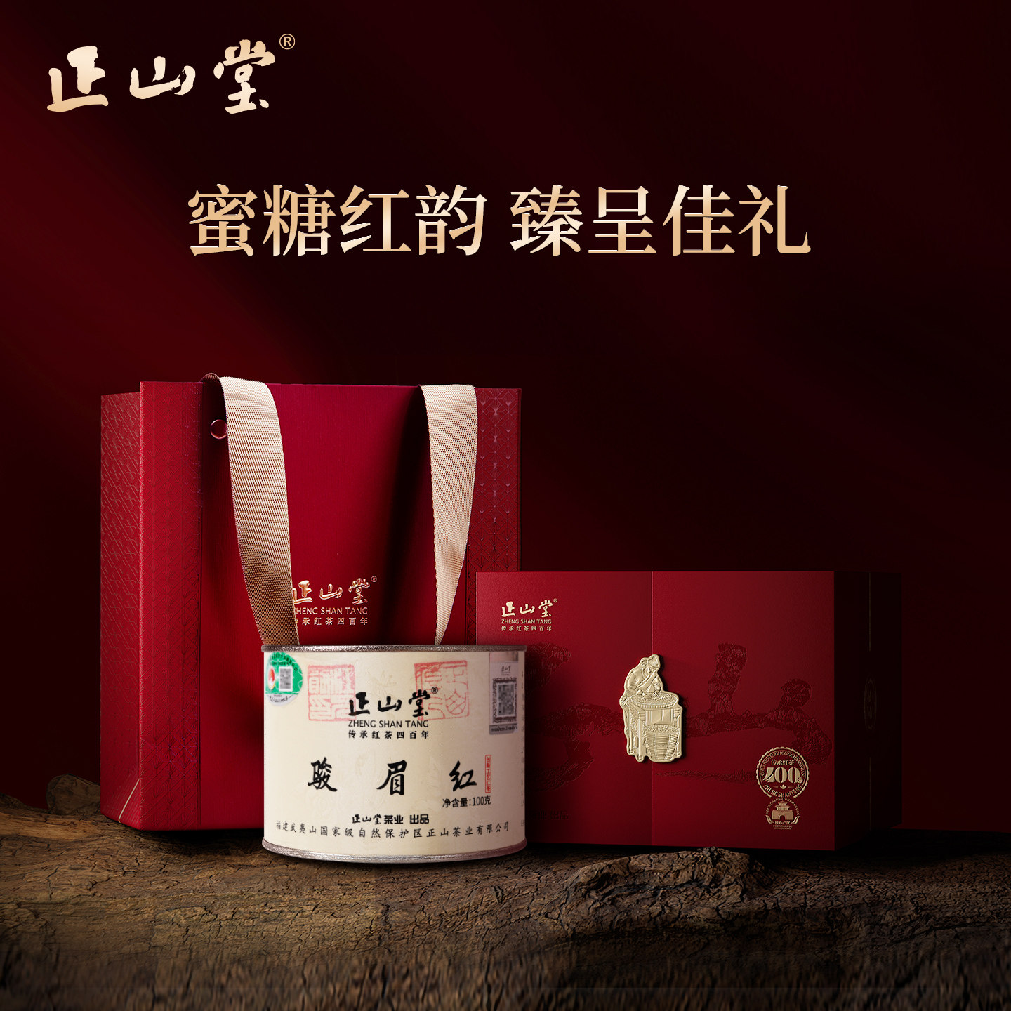 正山堂骏眉红罐装礼盒装正山小种红茶特级正宗伴手礼茶叶送礼长辈